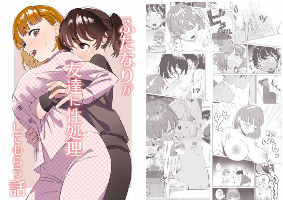 【❤処女】ふたなりが友達に性処理してもらう話