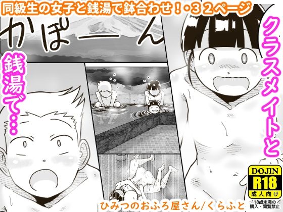 【❤処女】ひみつのおふろ屋さん