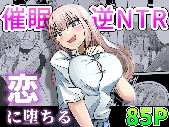 【❤寝取り・寝取られ・NTR】大切な幼馴染みを裏切って悪〜い女の子に恋してしまう話【催●逆NTR】