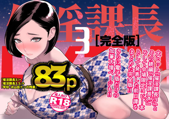 【❤巨乳】催淫課長3完全版