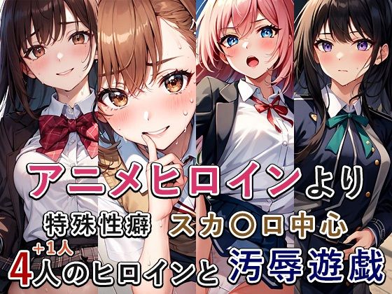 【❤スカトロ】アニメ作品ス〇トロまとめ