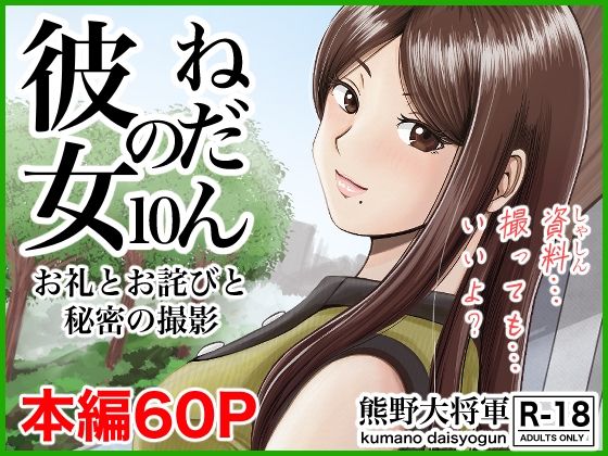 【❤クンニ】彼女のねだん10 お礼とお詫びと秘密の撮影