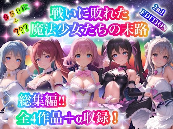 【❤処女】戦いに敗れた魔法少女たちの末路 『総集編！！』2nd EDITION