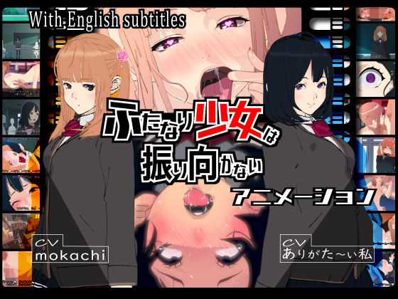 【❤3DCG】ふたなり少女は振り向かない