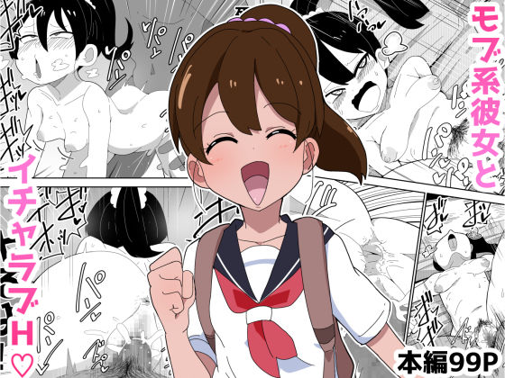 【❤恋愛】【99P】モブ系彼女とイチャラブH