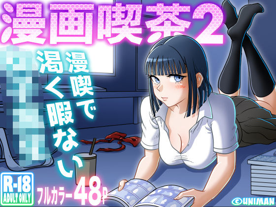 【❤クンニ】漫画喫茶2