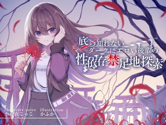 【❤処女】底の知れないダークにエロい後輩の性依存禁足地探索【退廃×純愛共依存えっち】cv小花衣こっこ