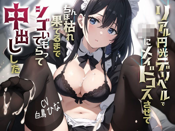 【❤巨乳】リアル円光デリヘルでJKにメイドコスさせてちんぽ枯れ果てるまでシゴいてもらって中出しした