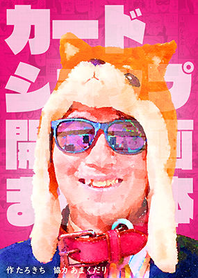 【❤全年齢向け】カードショップ開く漫画まとめ本