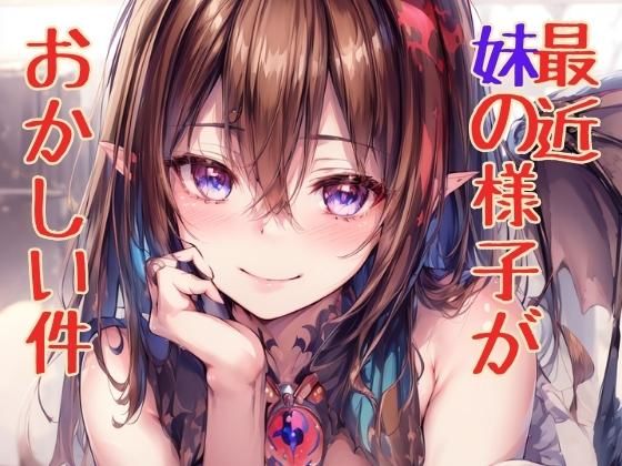 【❤制服】最近妹の様子がおかしい件