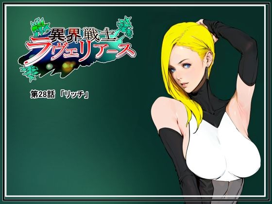 【❤辱め】異界戦士ラヴェリアース第28話「リッチ」