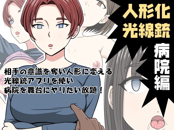 【❤制服】人形化光線銃 病院編