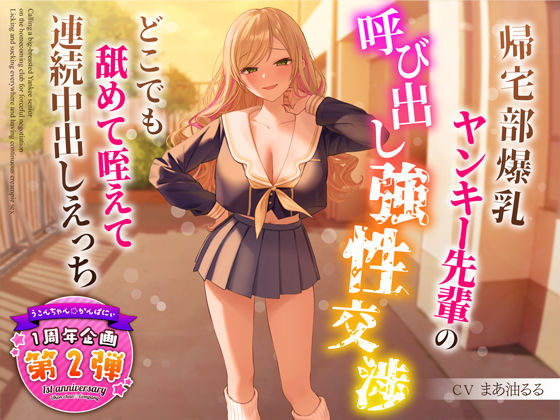 【❤制服】【1周年特別特典付き】帰宅部爆乳ヤンキー先輩の呼び出し強性交渉〜どこでも舐めて咥えて連続中出しえっち〜