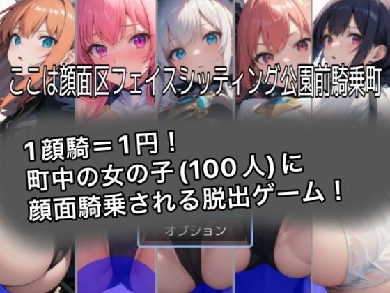 【❤ホラー】ここは顔面区フェイスシッティング公園前騎乗町