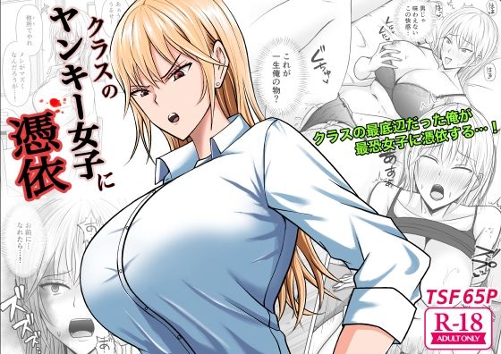 【❤性転換・女体化】クラスのヤンキー女子に憑依