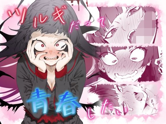 【❤巨乳】ツルギだって青春したい