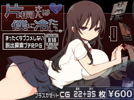 【❤ホラー】片桐さんは僕に冷たい。