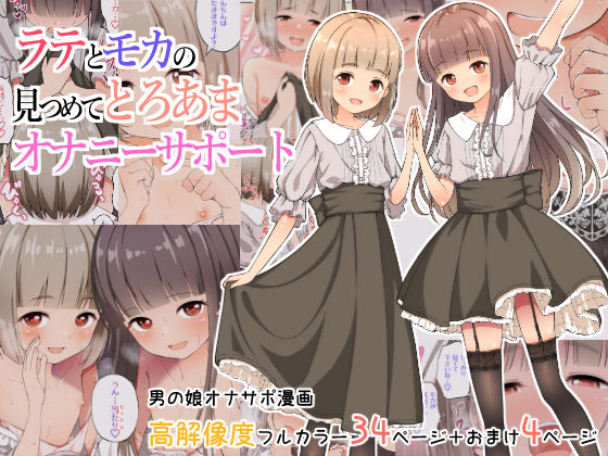 【❤女装・男の娘】ラテとモカの見つめてオナニーサポート