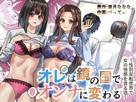 【❤性転換・女体化】オレは鏡の国でオンナに変わる〜性別反転世界で女の快感を貪る話〜