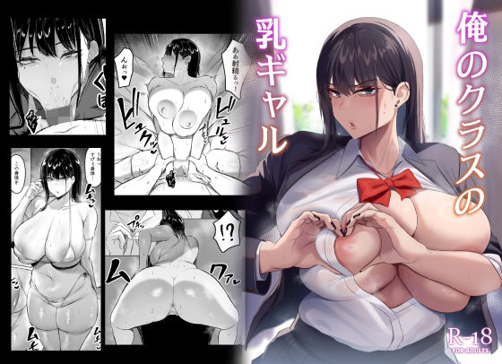 【❤制服】俺のクラスの乳ギャル