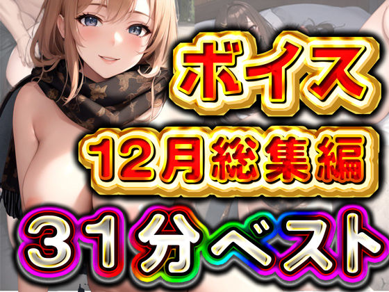 【❤辱め】31分 12月ベスト 総編集