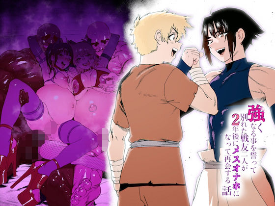 【❤女装・男の娘】強くなる事を誓って別れた戦友二人が2年後にメスオナホになって再会する話