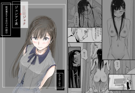 【❤羞恥】リョウジョク×ジュンアイ系 枕営業をする女の子の話 1