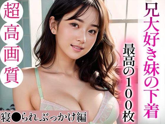 【❤全年齢向け】【超高画質グラビア写真集】兄大好き妹の下着。最高の100枚〜寝●られぶっかけ編〜