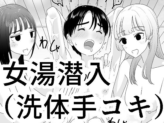 【❤3P・4P】女湯潜入〜洗体手コキ〜