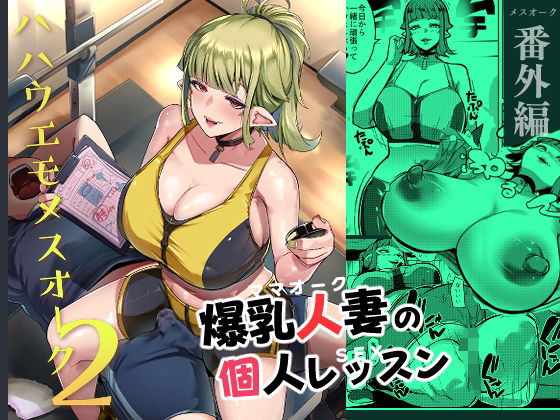 【❤人妻・主婦】ハハウエモメスオーク2