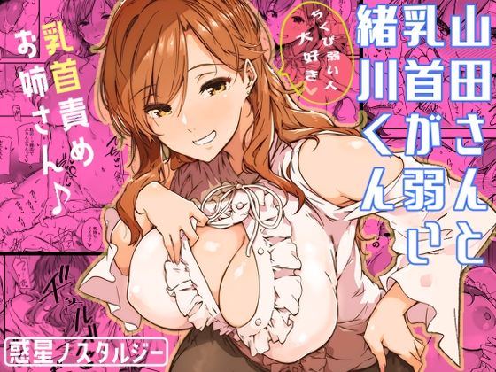 【❤巨乳】山田さんと乳首が弱い緒川くん