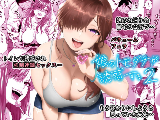 【❤ギャル】娘のトモダチが誘惑する2