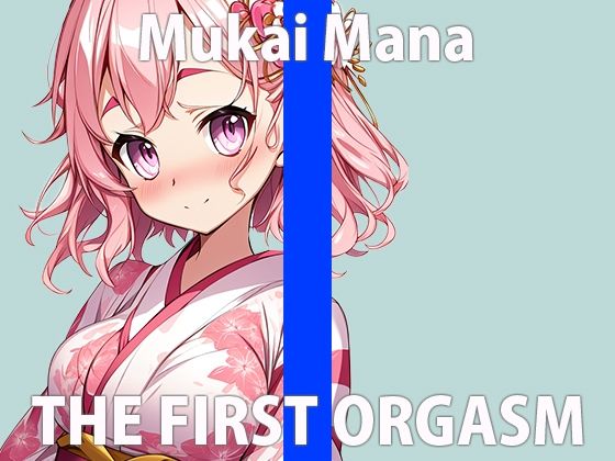 【❤オナニー】「頑張ってオナニー収録してみるね…」泣きそうになりながら何度も絶頂 THE FIRST ORGASM【実演オナニー】【向井 まな】