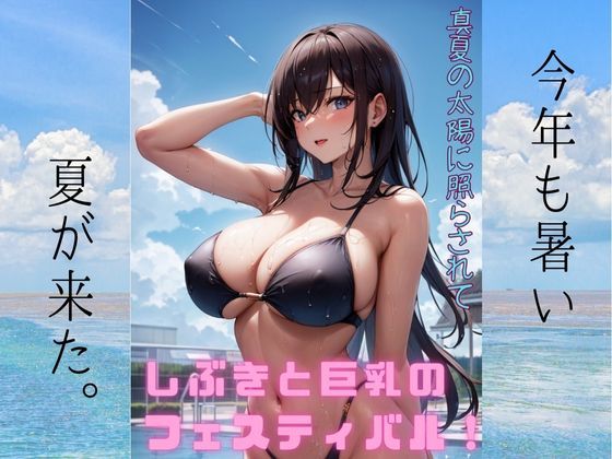 【❤イラスト・CG集】真夏の太陽に照らされて、しぶきと巨乳のフェスティバル:イラスト写真集