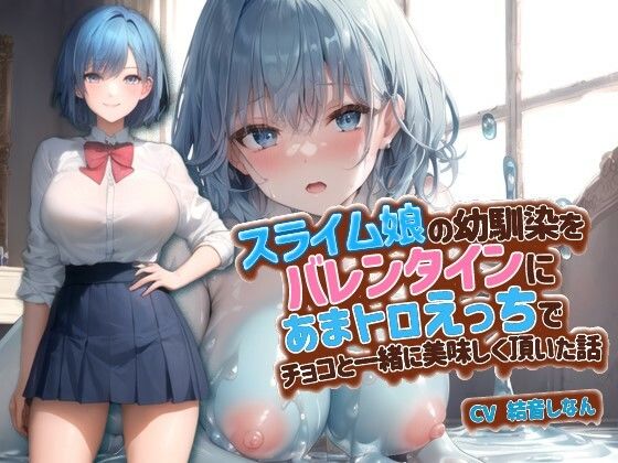【❤ファンタジー】スライム娘の幼馴染をバレンタインにあまトロえっちでチョコと一緒に美味しく頂いた話【抱き枕推奨/ファンタジー/処女】