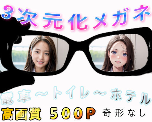 【❤学園もの】★3次元化メガネ★電車の向かい席18〜トイレ〜ホテル