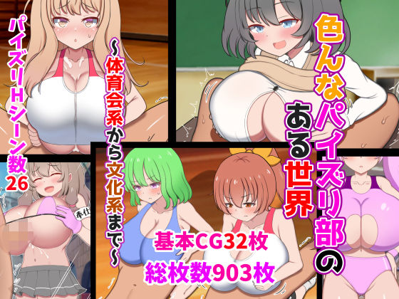 【❤制服】色んなパイズリ部のある世界〜体育会系から文化系まで〜