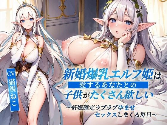 【❤処女】新婚爆乳エルフ姫は愛するあなたとの子供がたくさん欲しい〜妊娠確定ラブラブ孕ませセックスしまくる毎日〜【抱き枕推奨/ファンタジー/処女】
