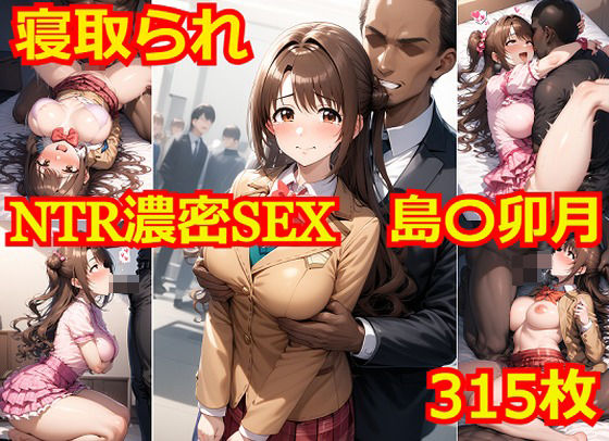 【❤イラスト・CG集】NTR濃密SEX 島〇卯月