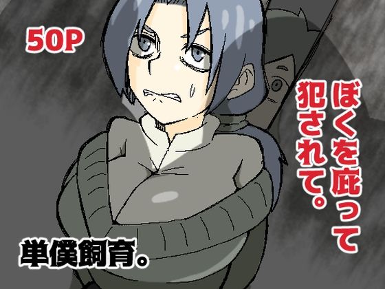 【❤辱め】ぼくを庇って犯●れて。