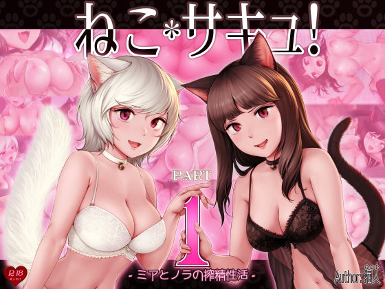 【❤処女】ねこサキュ！-ミアとノラの搾精性活-