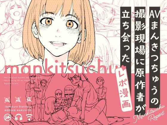 【❤ギャグ・コメディ】AVまんきつちゅうの撮影現場に原作者が立ち会ったレポ漫画