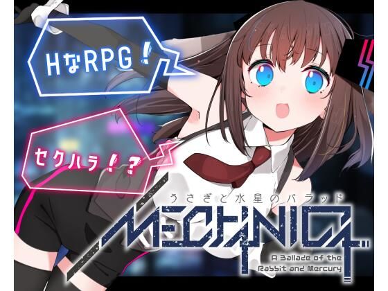 【❤辱め】MECHANICA――うさぎと水星のバラッド