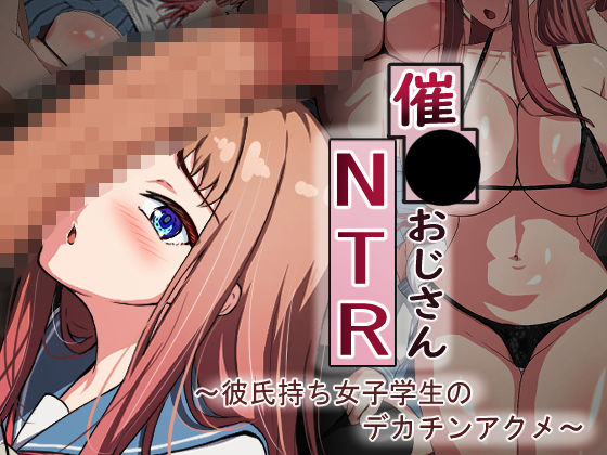 【❤制服】催●おじさんNTR 〜彼氏持ち女子学生のデカチンアクメ〜
