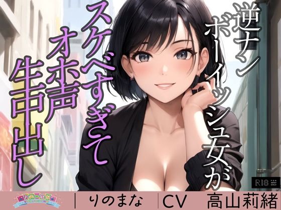 【❤3DCG】逆ナンボーイッシュ女がスケベすぎてオホ声生中出し※特典動画つき
