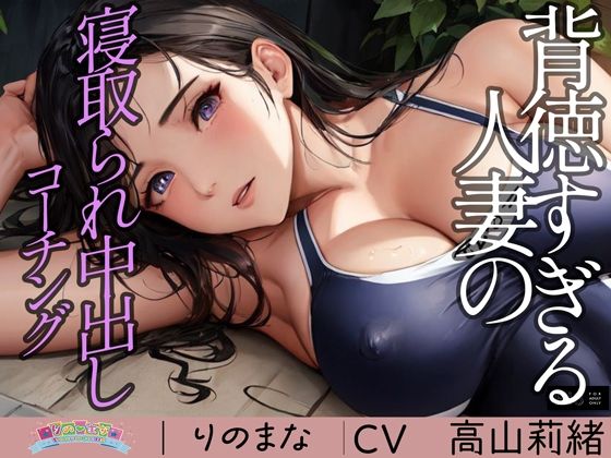 【❤動画・アニメーション】背徳すぎる人妻の寝取られ中出しコーチング