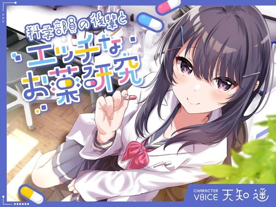【❤中出し】科学部員の後輩とエッチなお薬研究