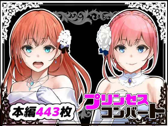 【❤辱め】プリンセスコンバート