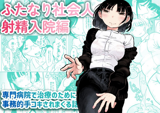 【❤ふたなり】ふたなり社会人 射精入院編