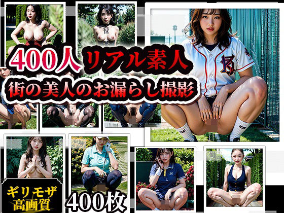 【❤辱め】素人街角美人お漏らしスナップ写真集！400人